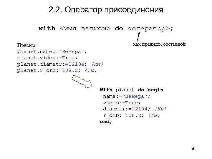 2. 2. Оператор присоединения with <имя записи> do <оператор>; Пример: planet. name: =‘Венера‘; planet.