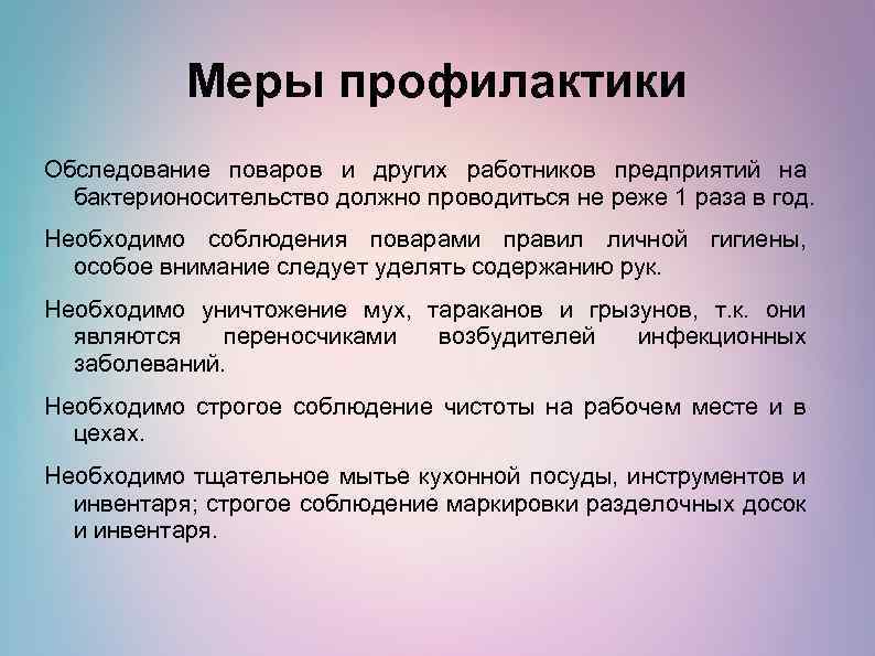 Меры профилактики Обследование поваров и других работников предприятий на бактерионосительство должно проводиться не реже
