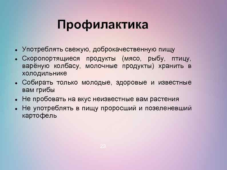 Профилактика Употреблять свежую, доброкачественную пищу Скоропортящиеся продукты (мясо, рыбу, птицу, варёную колбасу, молочные продукты)