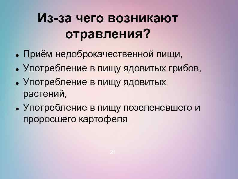 Из-за чего возникают отравления? Приём недоброкачественной пищи, Употребление в пищу ядовитых грибов, Употребление в