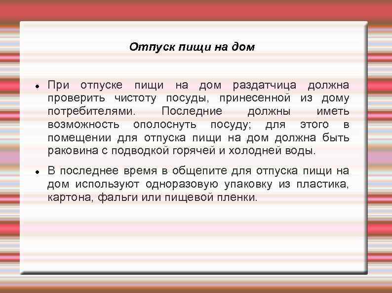 Отпуск пищи на дом При отпуске пищи на дом раздатчица должна проверить чистоту посуды,