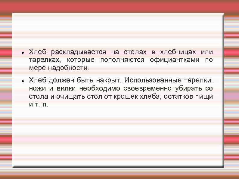  Хлеб раскладывается на столах в хлебницах или тарелках, которые пополняются официантками по мере