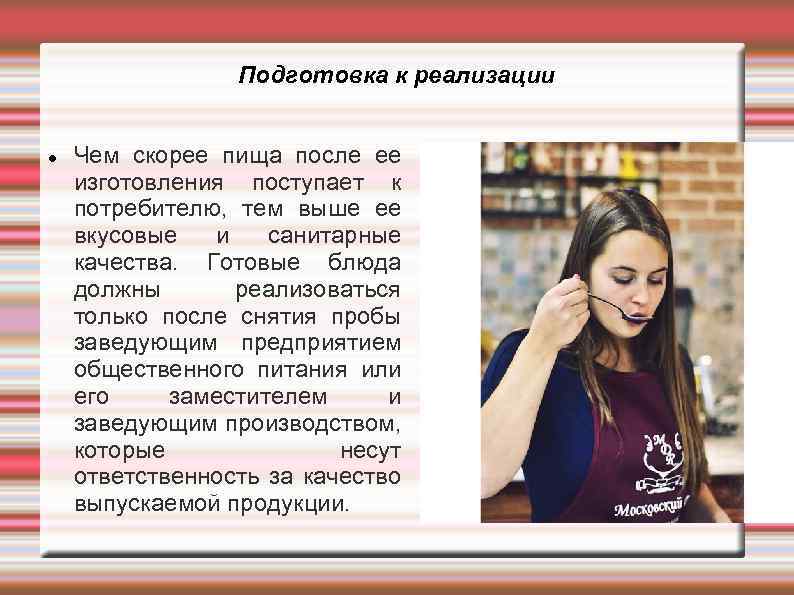 Подготовка к реализации Чем скорее пища после ее изготовления поступает к потребителю, тем выше