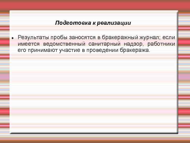 Подготовка к реализации Результаты пробы заносятся в бракеражный журнал; если имеется ведомственный санитарный надзор,