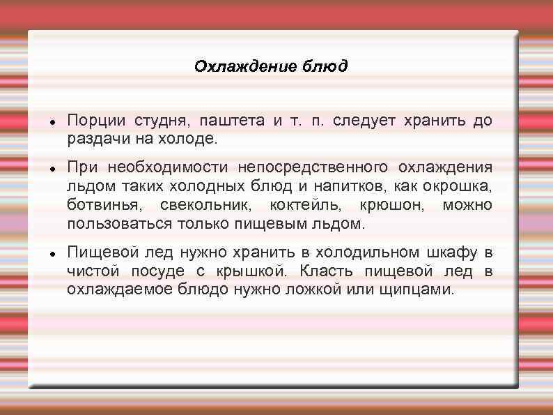 Охлаждение блюд Порции студня, паштета и т. п. следует хранить до раздачи на холоде.