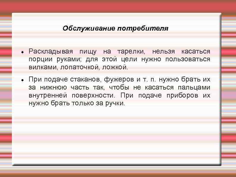 Обслуживание потребителя Раскладывая пищу на тарелки, нельзя касаться порции руками; для этой цели нужно