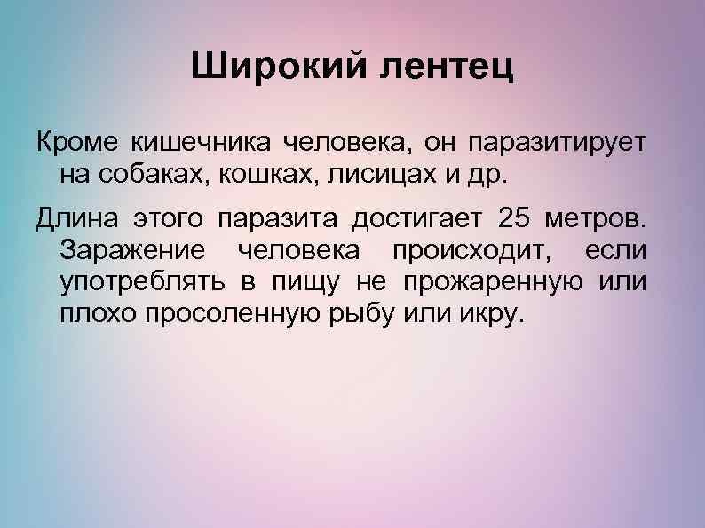 Широкий лентец Кроме кишечника человека, он паразитирует на собаках, кошках, лисицах и др. Длина