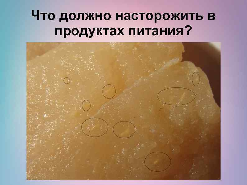 Что должно насторожить в продуктах питания? 