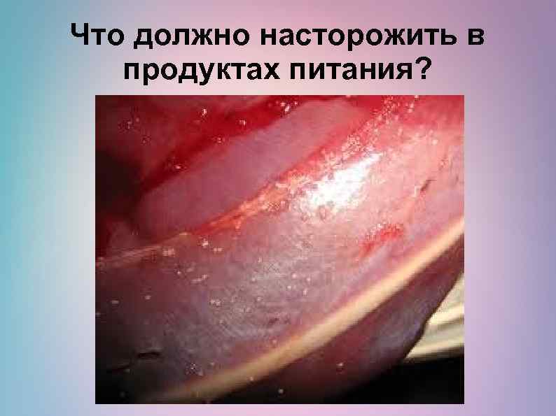 Что должно насторожить в продуктах питания? 