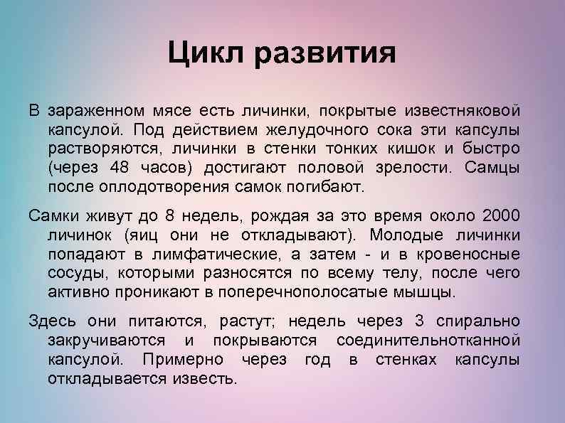 Цикл развития В зараженном мясе есть личинки, покрытые известняковой капсулой. Под действием желудочного сока