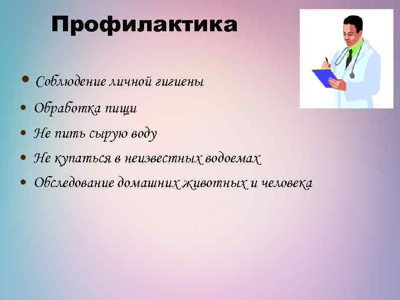Профилактика • Соблюдение личной гигиены • Обработка пищи • Не пить сырую воду •