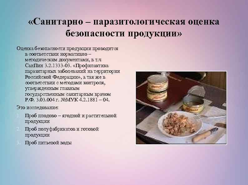  «Санитарно – паразитологическая оценка безопасности продукции» Оценка безопасности продукции проводится в соответствии нормативно