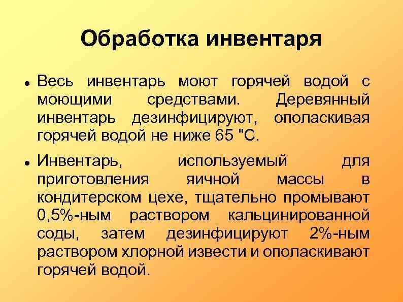 Обработка инвентаря Весь инвентарь моют горячей водой с моющими средствами. Деревянный инвентарь дезинфицируют, ополаскивая