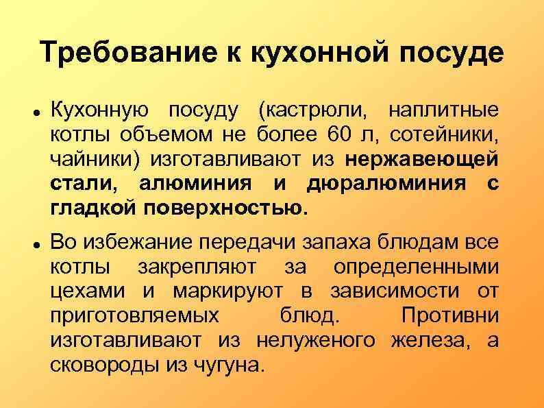 Требование к кухонной посуде Кухонную посуду (кастрюли, наплитные котлы объемом не более 60 л,