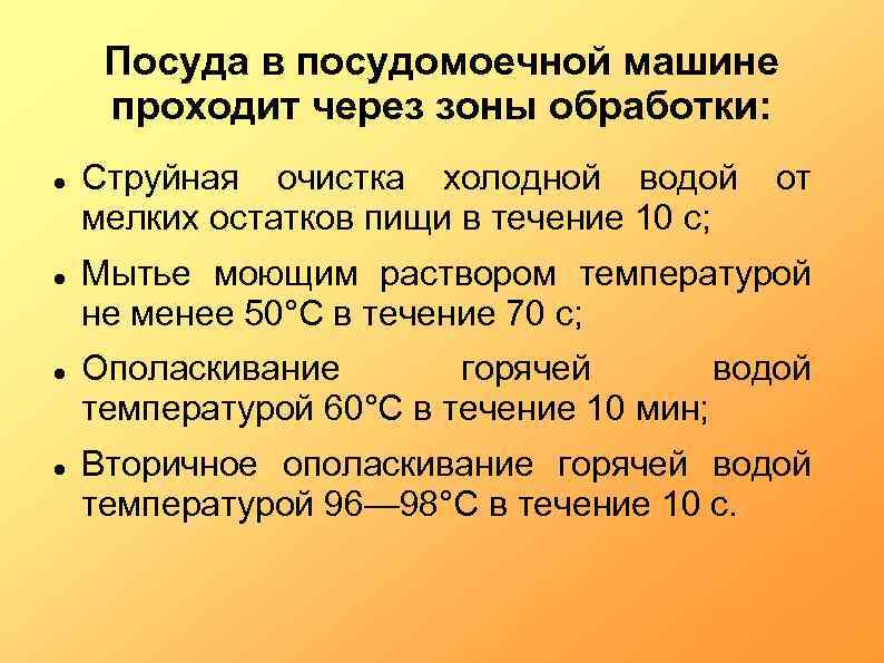 Посуда в посудомоечной машине проходит через зоны обработки: Струйная очистка холодной водой мелких остатков