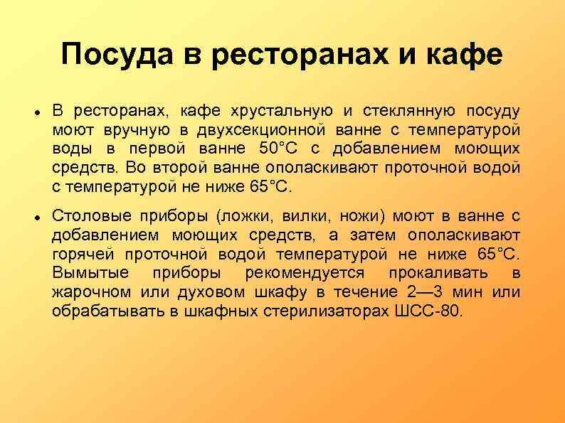 Посуда в ресторанах и кафе В ресторанах, кафе хрустальную и стеклянную посуду моют вручную