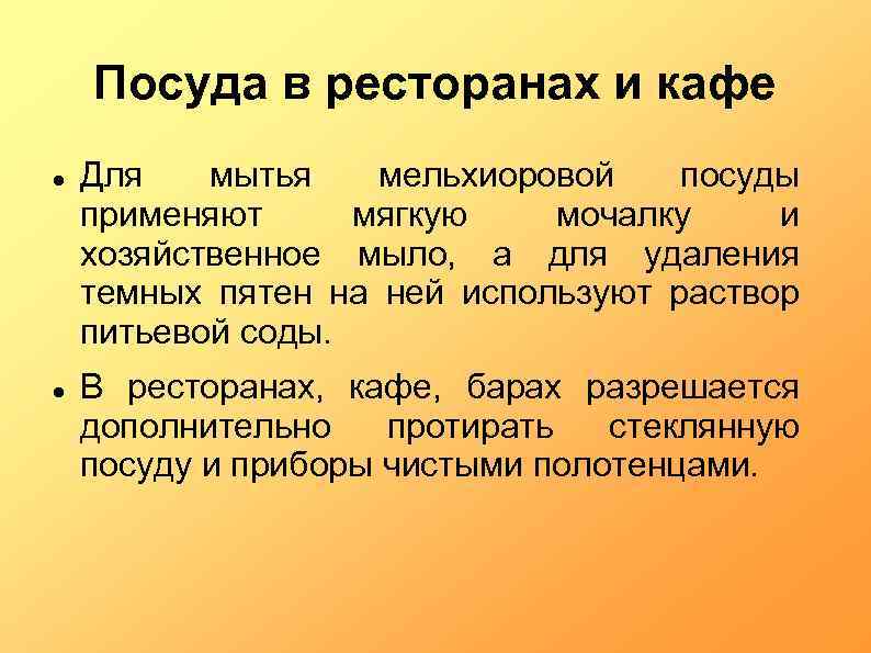 Посуда в ресторанах и кафе Для мытья мельхиоровой посуды применяют мягкую мочалку и хозяйственное