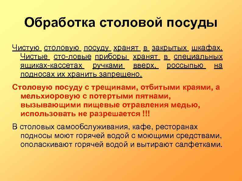 Обработка столовой посуды Чистую столовую посуду хранят в закрытых шкафах. Чистые сто ловые приборы
