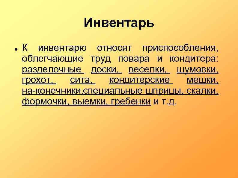 Инвентарь К инвентарю относят приспособления, облегчающие труд повара и кондитера: разделочные доски, веселки, шумовки,