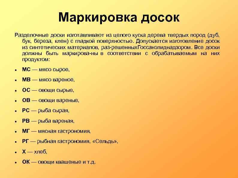 Маркировка досок Разделочные доски изготавливают из целого куска дерева твердых пород (дуб, бук, береза,