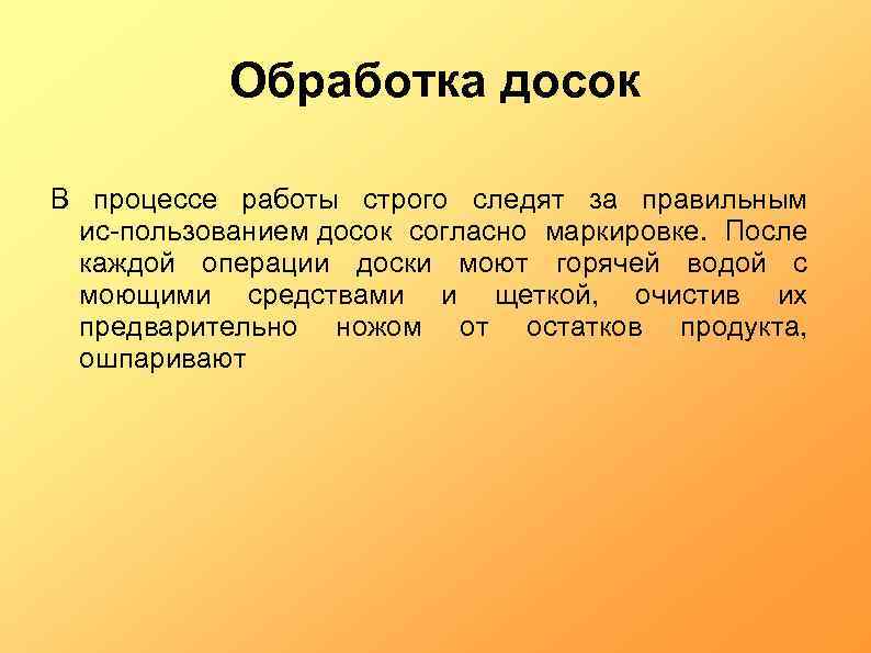 Обработка досок В процессе работы строго следят за правильным ис пользованием досок согласно маркировке.