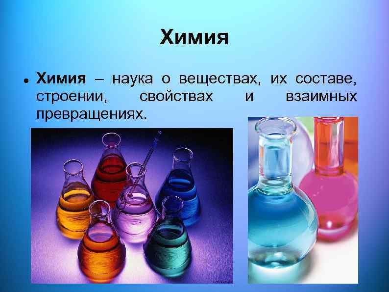 Сообщение по химии на тему. Химия это наука о .........,их ......... И .............. веществ. Химия наука о веществах. Что изучает наука химия. Химия это наука о веществах их свойствах и превращениях их веществ.