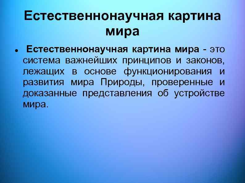 Современная естественнонаучная картина мира основана главным образом на науке