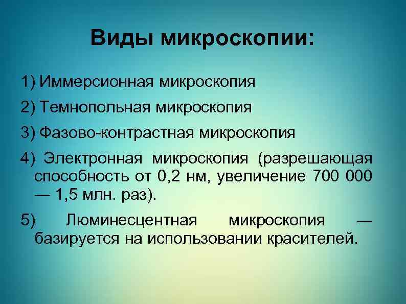 Виды микроскопии