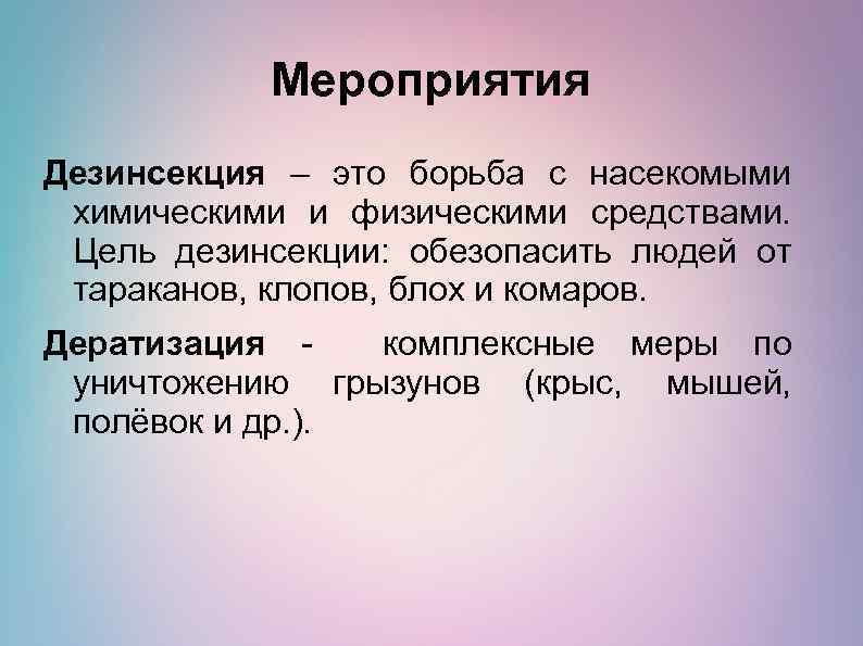 Дезинсекция это комплекс мероприятий. Цель дезинсекции. Цель дератизации. Цели и задачи дезинсекции.