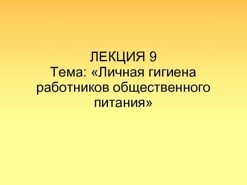 ЛЕКЦИЯ 9 Тема: «Личная гигиена работников общественного питания» 