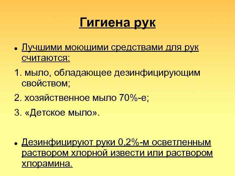 Гигиена рук Лучшими моющими средствами для рук считаются: 1. мыло, обладающее дезинфицирующим свойством; 2.