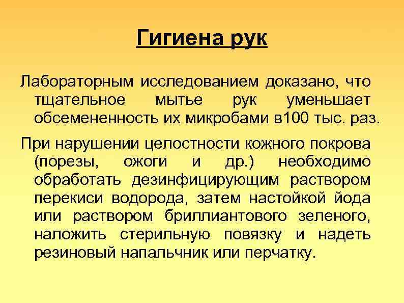 Гигиена рук Лабораторным исследованием доказано, что тщательное мытье рук уменьшает обсемененность их микробами в