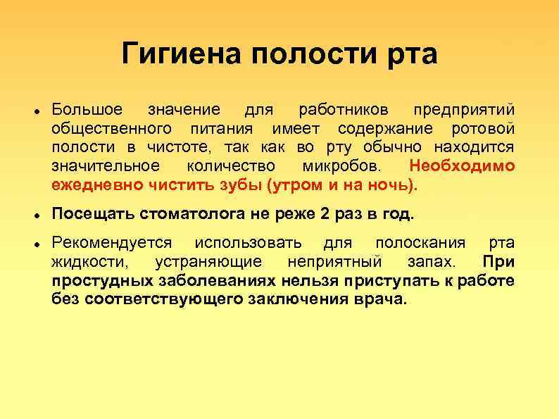 Гигиена полости рта Большое значение для работников предприятий общественного питания имеет содержание ротовой полости