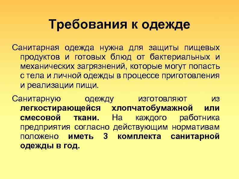 Требования к одежде Санитарная одежда нужна для защиты пищевых продуктов и готовых блюд от