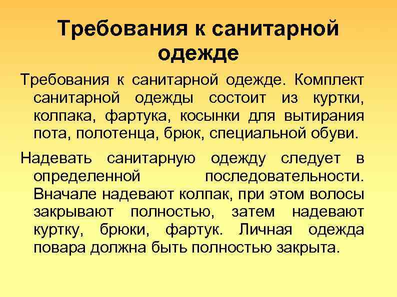 Требования к санитарной одежде. Комплект санитарной одежды состоит из куртки, колпака, фартука, косынки для
