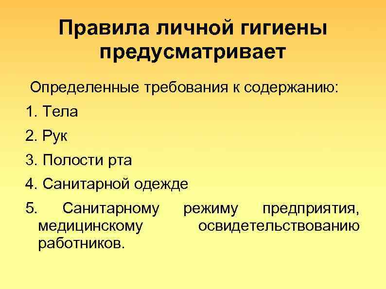 Правила личной гигиены предусматривает Определенные требования к содержанию: 1. Тела 2. Рук 3. Полости
