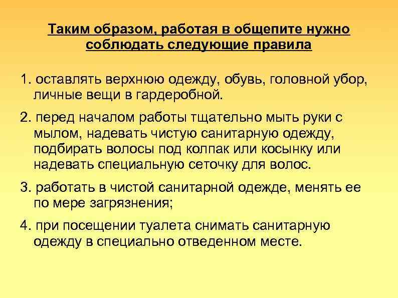 Таким образом, работая в общепите нужно соблюдать следующие правила 1. оставлять верхнюю одежду, обувь,