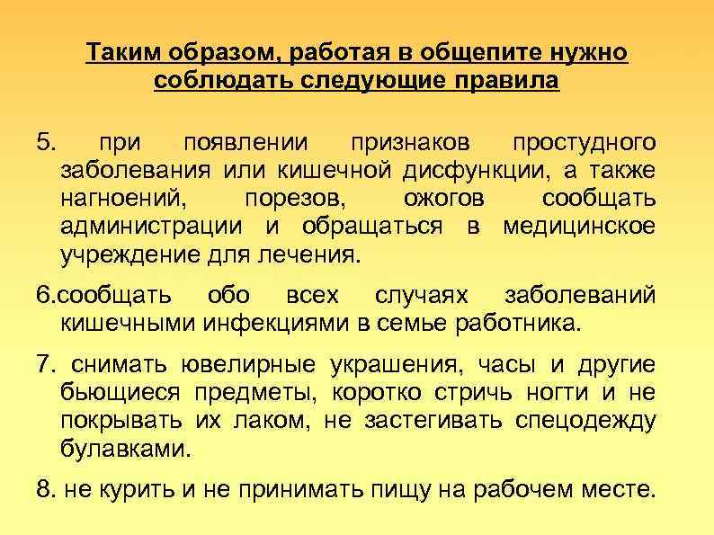 Таким образом, работая в общепите нужно соблюдать следующие правила 5. при появлении признаков простудного