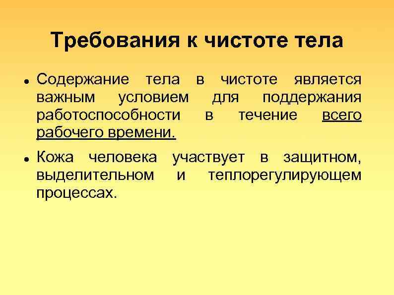 Требования содержащие. Санитарные требования к содержанию тела в чистоте. Основные гигиенические требования к телу. Укажите основные гигиенические требования к содержанию тела. Требования к гигиене работников общественного питания.