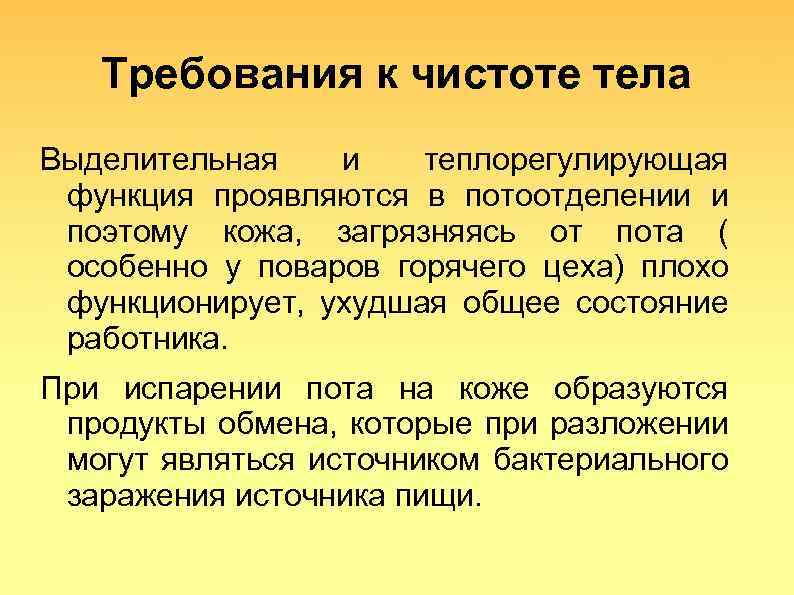 Требования к чистоте тела Выделительная и теплорегулирующая функция проявляются в потоотделении и поэтому кожа,