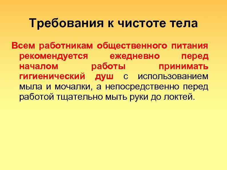 Требования к чистоте тела Всем работникам общественного питания рекомендуется ежедневно перед началом работы принимать