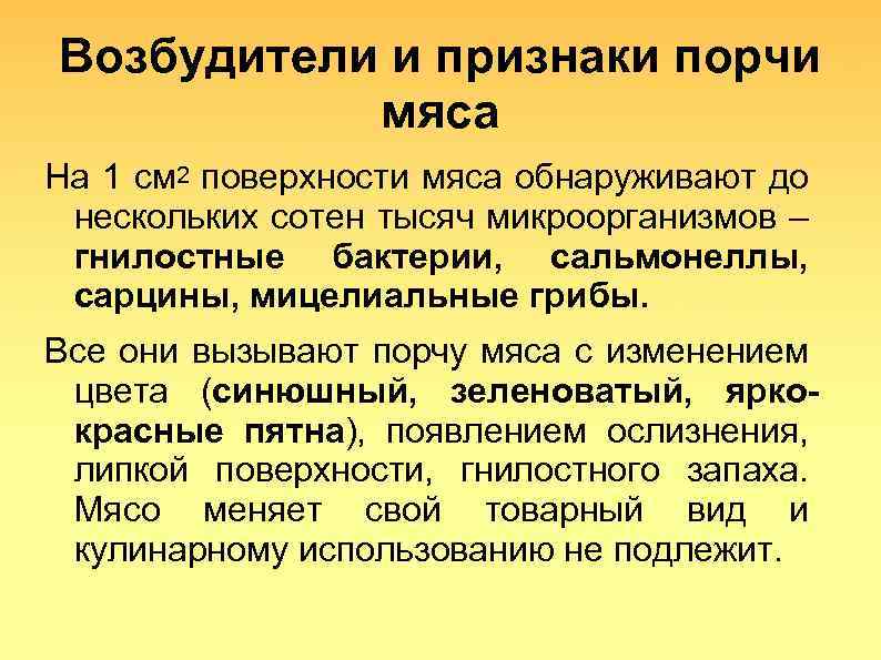 Возбудители и признаки порчи мяса На 1 см 2 поверхности мяса обнаруживают до нескольких