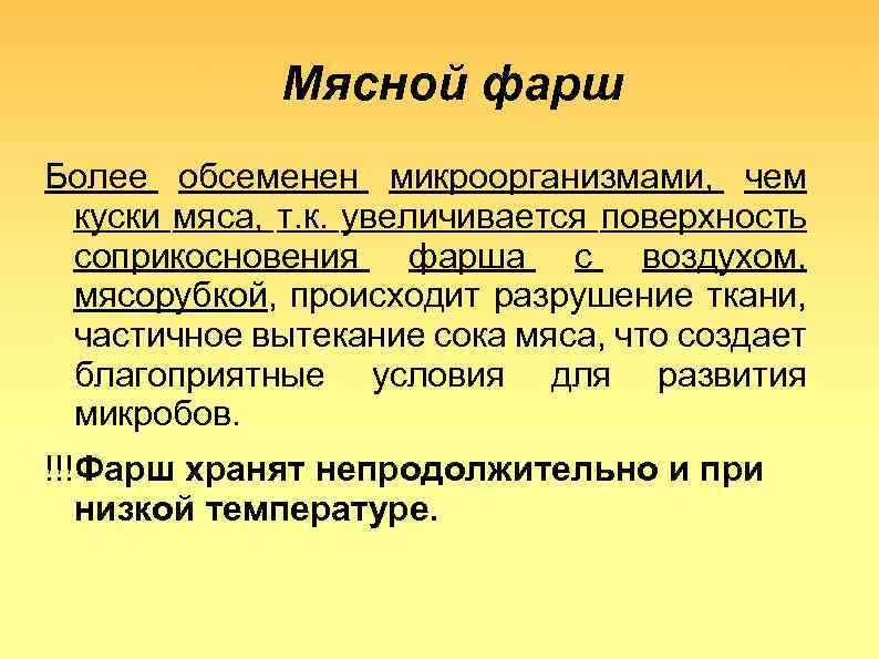 Мясной фарш Более обсеменен микроорганизмами, чем куски мяса, т. к. увеличивается поверхность соприкосновения фарша