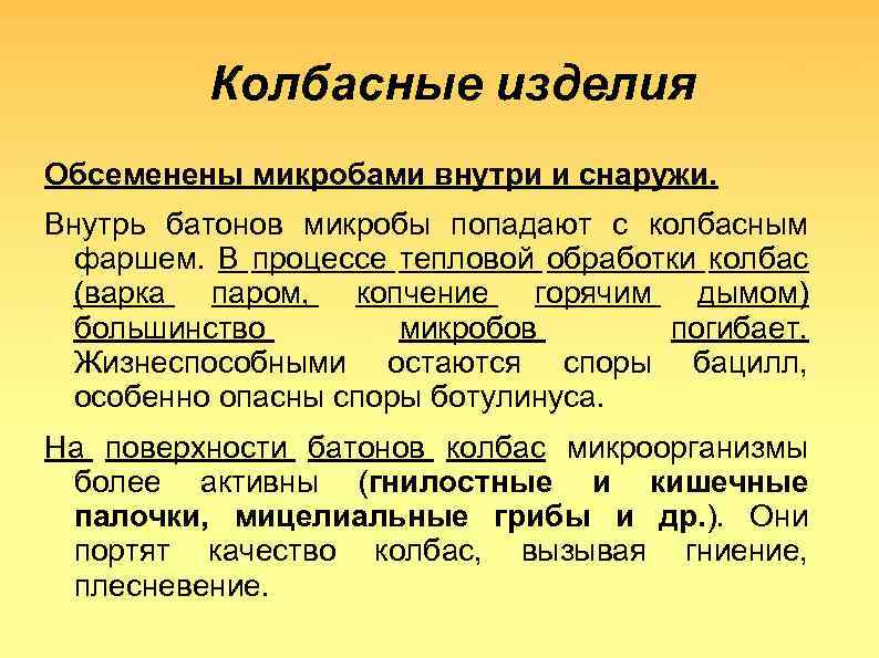 Колбасные изделия Обсеменены микробами внутри и снаружи. Внутрь батонов микробы попадают с колбасным фаршем.