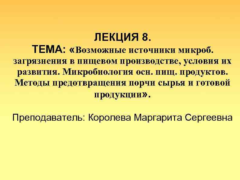 ЛЕКЦИЯ 8. ТЕМА: «Возможные источники микроб. загрязнения в пищевом производстве, условия их развития. Микробиология