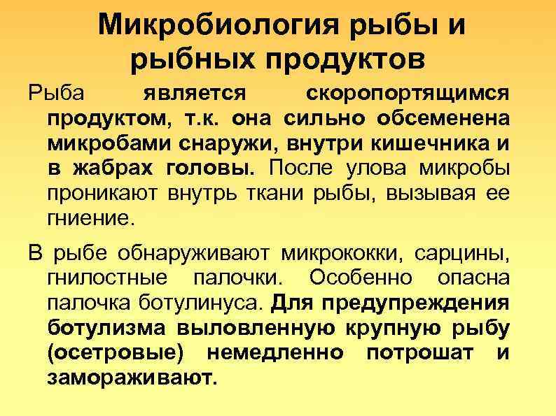 Микробиология рыбы и рыбных продуктов Рыба является скоропортящимся продуктом, т. к. она сильно обсеменена