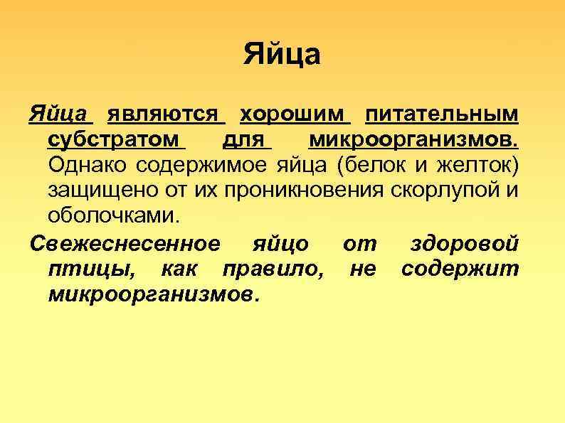 Яйца являются хорошим питательным субстратом для микроорганизмов. Однако содержимое яйца (белок и желток) защищено