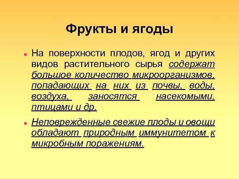 Фрукты и ягоды На поверхности плодов, ягод и других видов растительного сырья содержат большое