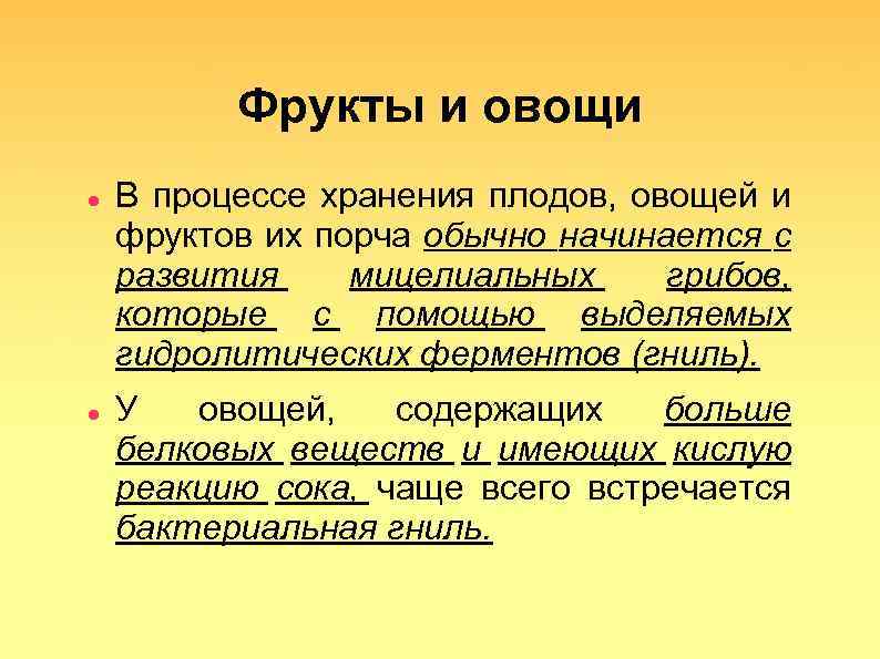 Фрукты и овощи В процессе хранения плодов, овощей и фруктов их порча обычно начинается