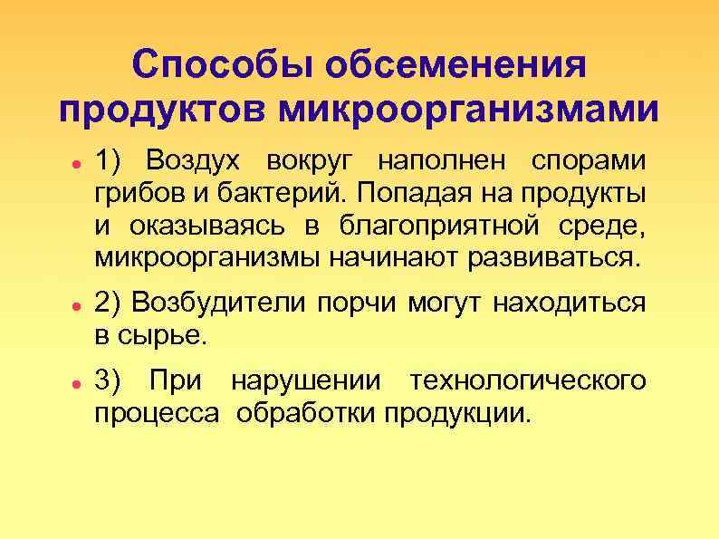 Способы обсеменения продуктов микроорганизмами 1) Воздух вокруг наполнен спорами грибов и бактерий. Попадая на